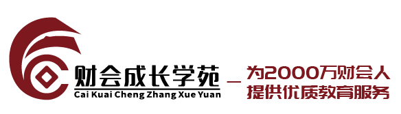 财会成长学苑